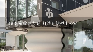 14套卧室收纳方案 打造存储型小卧室