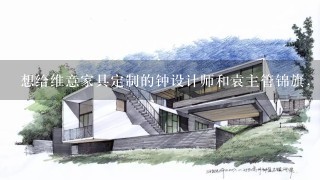 想给维意家具定制的钟设计师和袁主管锦旗，应该怎么写