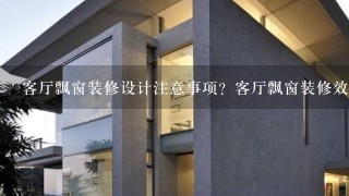 客厅飘窗装修设计注意事项？客厅飘窗装修效果图