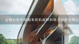 定做衣柜和榻榻米投影面积和展开面积分别怎么算？