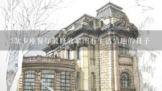 5款卡座餐厅装修效果图有生活情趣的日子