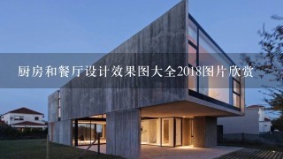 厨房和餐厅设计效果图大全2018图片欣赏