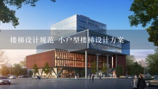 楼梯设计规范 小户型楼梯设计方案