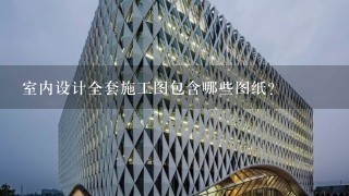 室内设计全套施工图包含哪些图纸？