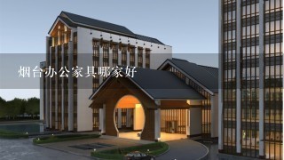 烟台办公家具哪家好