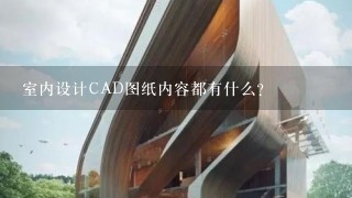 室内设计CAD图纸内容都有什么？