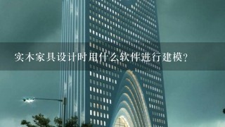 实木家具设计时用什么软件进行建模?