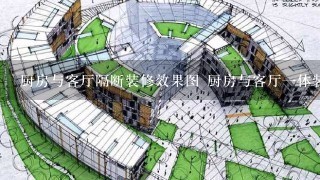 厨房与客厅隔断装修效果图 厨房与客厅一体装修不将