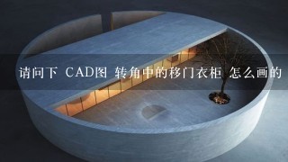 请问下 CAD图 转角中的移门衣柜 怎么画的