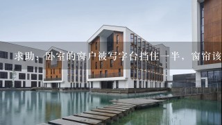 求助：卧室的窗户被写字台挡住一半，窗帘该怎么设计