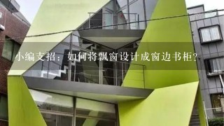 小编支招：如何将飘窗设计成窗边书柜？