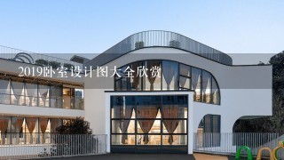 2019卧室设计图大全欣赏