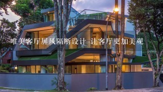 唯美客厅屏风隔断设计 让客厅更加美观