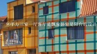 90平方三室一厅客厅是飘窗卧室是阳台的设计图