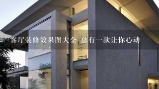 客厅装修效果图大全 总有一款让你心动