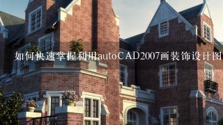 如何快速掌握利用autoCAD2007画装饰设计图?