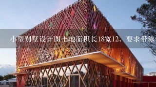 小型别墅设计图土地面积长18宽12，要求带泳池，办公室1+卧室4+WC1+厨房1,2~3层，有设计兴趣的朋友吗？