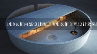 1米8衣柜内部设计图_<br/>1、8米衣柜合理设计效果图