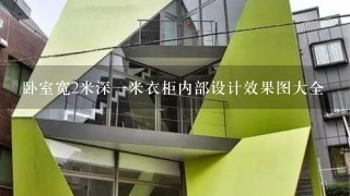 卧室宽2米深一米衣柜内部设计效果图大全