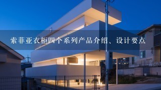 索菲亚衣柜四个系列产品介绍、设计要点