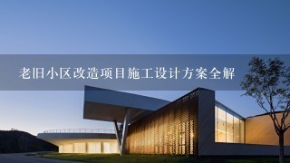 老旧小区改造项目施工设计方案全解