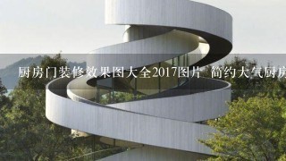 厨房门装修效果图大全2017图片 简约大气厨房门款式