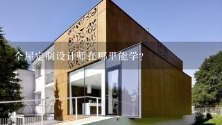 全屋定制设计师在哪里能学？