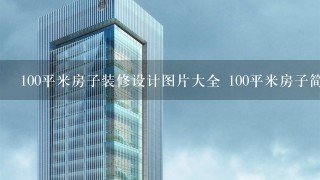 100平米房子装修设计图片大全 100平米房子简约装修