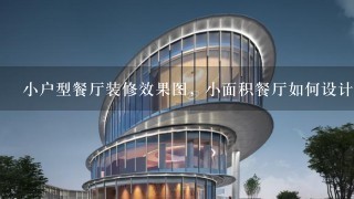 小户型餐厅装修效果图，小面积餐厅如何设计