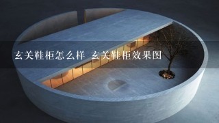 玄关鞋柜怎么样 玄关鞋柜效果图