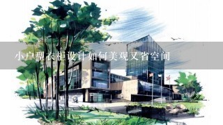 小户型衣柜设计如何美观又省空间