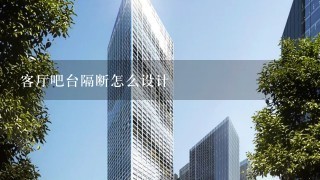 客厅吧台隔断怎么设计