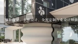 橱柜设计、衣柜设计、全屋定制行业设计师前景怎么样