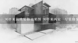 90平米简欧装修效果图 90平米两室一厅装修案例