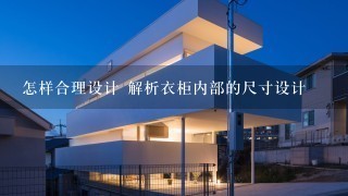 怎样合理设计 解析衣柜内部的尺寸设计