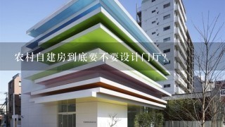 农村自建房到底要不要设计门厅？