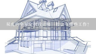 双虎的全屋定制设计师一般会有哪些工作？