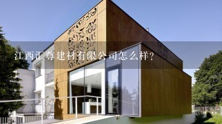 江西汇尊建材有限公司怎么样？