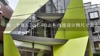 做一个宽<br/>3、2高<br/>2、4的衣柜内部设计图尺寸怎么分？