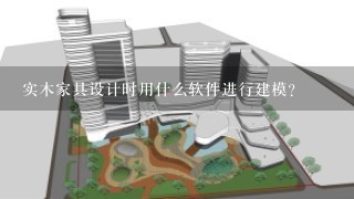 实木家具设计时用什么软件进行建模?