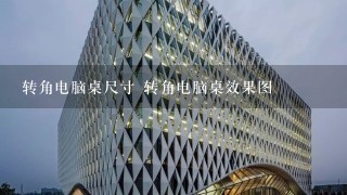 转角电脑桌尺寸 转角电脑桌效果图