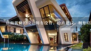 店面装修的设计师有没有，给点建议，橱柜店怎么设计