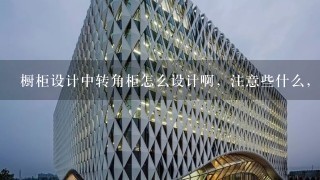 橱柜设计中转角柜怎么设计啊，注意些什么，万