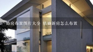 婚房布置图片大全 结婚新房怎么布置