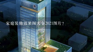 家庭装修效果图大全2021图片？