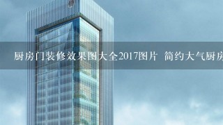 厨房门装修效果图大全2017图片 简约大气厨房门款式