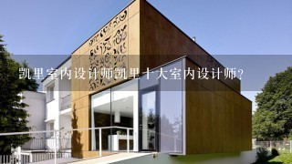 凯里室内设计师凯里十大室内设计师?