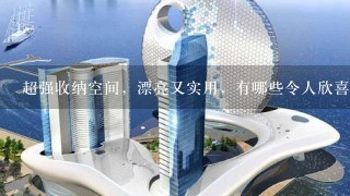 超强收纳空间，漂亮又实用，有哪些令人欣喜的衣帽间