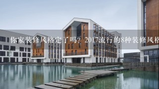 你家装修风格定了吗？2017流行的8种装修风格