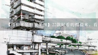 【榻榻米装修效果图】22款好看的榻榻米，看了就想铺